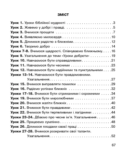 Християнська етика. Робочий зошит. 4 клас - фото 9