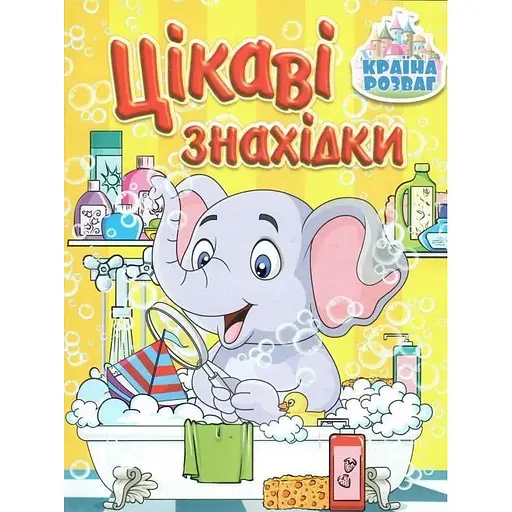 Книга Країна розваг. Цікаві знахідки. Жовта (Глорія) - фото 1