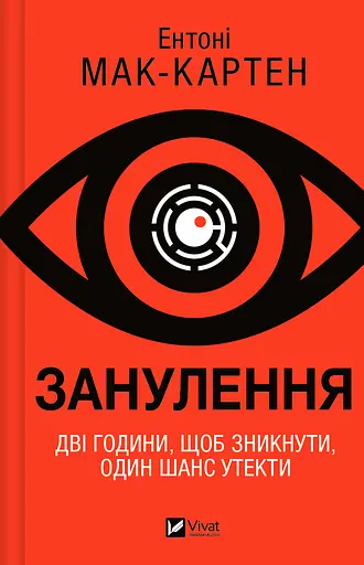 Занулення - Ентоні Мак-Картен