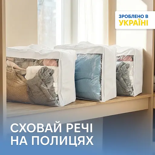 Набір сумок-органайзерів ORGANIZE для речей М 3 шт (білий) - фото 1