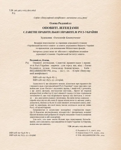 Оповиті легендами. Славетні правительки і правителі Русі-України - фото 2