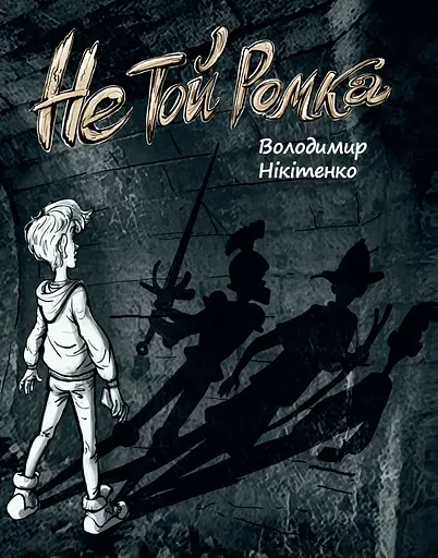 Не той Ромка - Володимир Нікітенко - фото 1