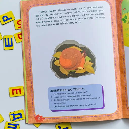 Читаємо по черзі. Лісові секрети. 1-й рівень складності - фото 3