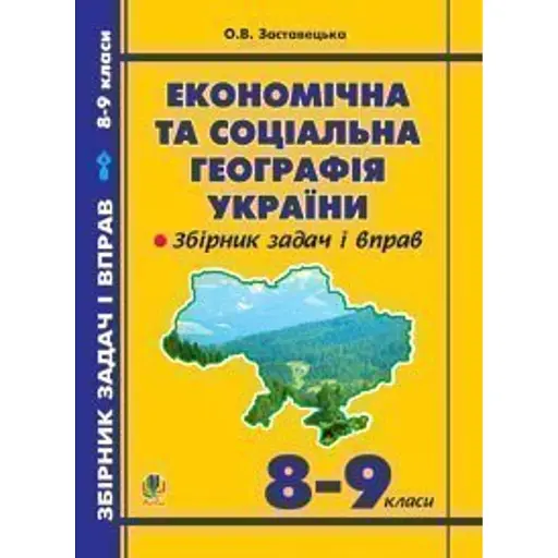 Економічна та соціальна географія України. Задачі та вправи. 8-9 класи. Видання 3-тє доповнене і перероблене - фото 1