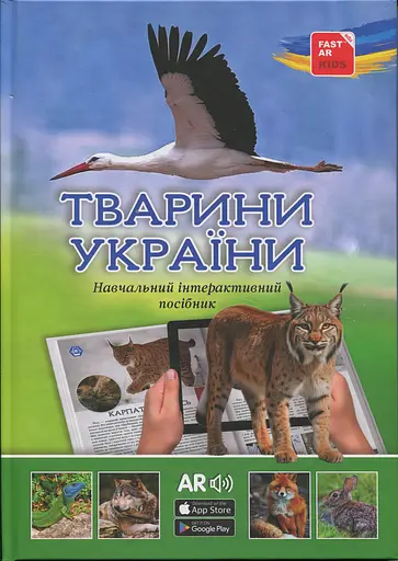 4D Книга Тварини України