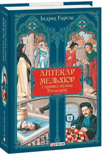 Аптекар Мельхіор і привид вулиці Ратаскеву