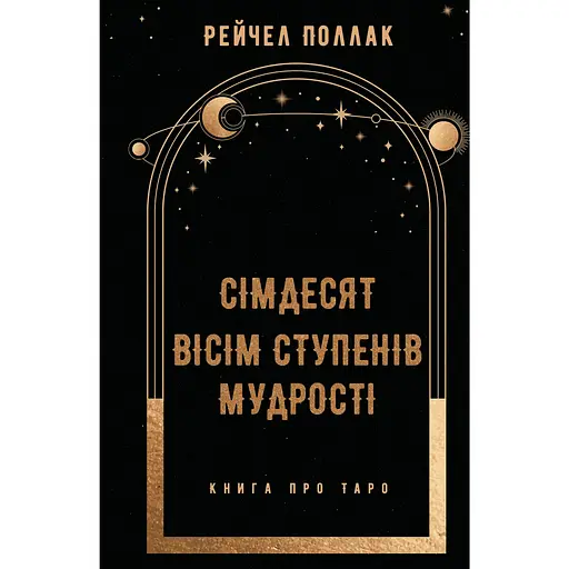 Сімдесят вісім ступенів мудрості. Книга про Таро – Рейчел Поллак - фото 1