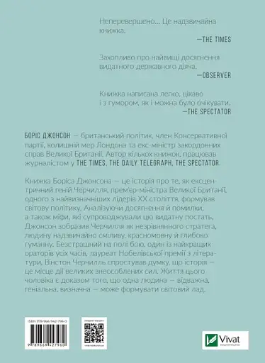 Фактор Черчилля. Як одна людина змінила історію - Боріс Джонсон - фото 2
