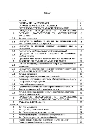Доктрина «Поводження із захопленими особами, документами та майном» - фото 2