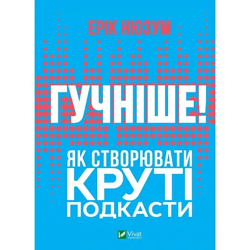 Гучніше! Як створювати круті подкасти - Ерік Нюзум - фото 1