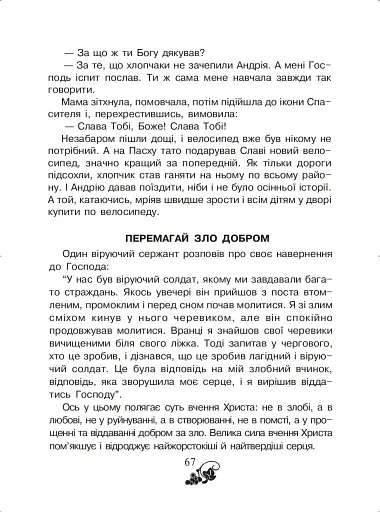 Християнська читанка. 3 клас. Прагну робити добро - фото 6
