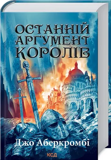 Останній аргумент королів. Перший закон. Книга 3