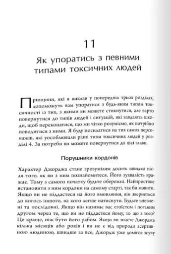 Токсичні люди. Як боротися з дисфункціональними стосунками - фото 4