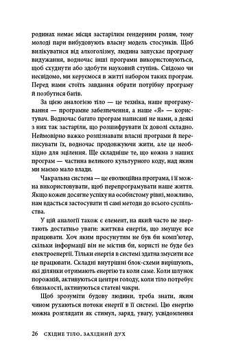 Східне тіло, західний дух. Психологія і чакральна система — шлях до себе - фото 23