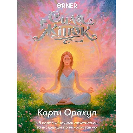 Карты Оракул Сила женщин - фото 1