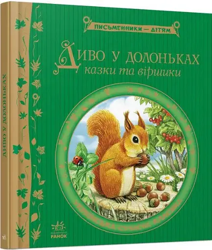 Комплект книг Письменники - дітям (2 кн.). (Ранок) - фото 8