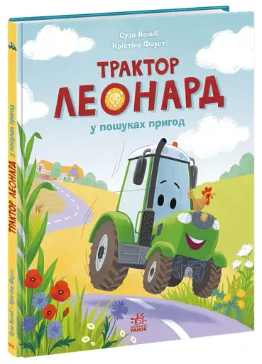 Трактор Леонард у пошуках пригод - Кольб Суза - фото 2