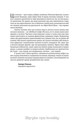 Хижі хроніки. Як полюють,кохають та ворогують ведмеді, леви і вовки - фото 6