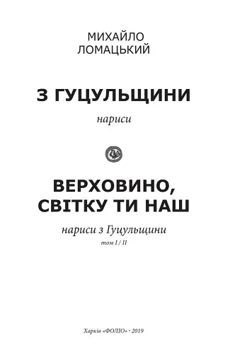 З Гуцульщини. Верховино, світку ти наш. Том 1 - фото 2
