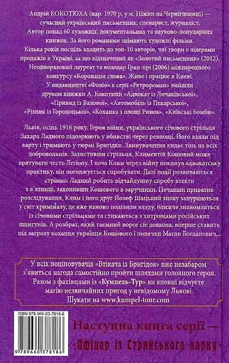Книга Втікач із Бригідок - Андрій Кокотюха (Folio) (тв.) - фото 2
