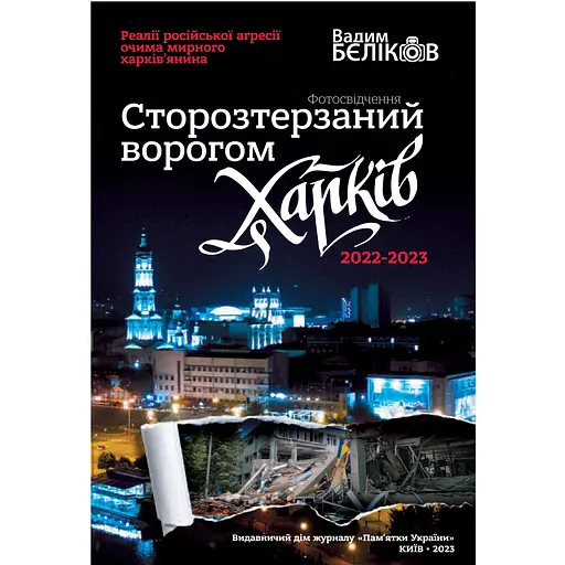 Сторозтерзаний ворогом Харків. 2022-2023 - Вадим Бєліков - фото 1