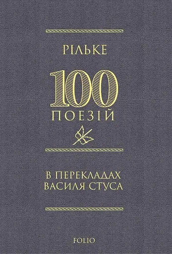 100 поезій: Рільке