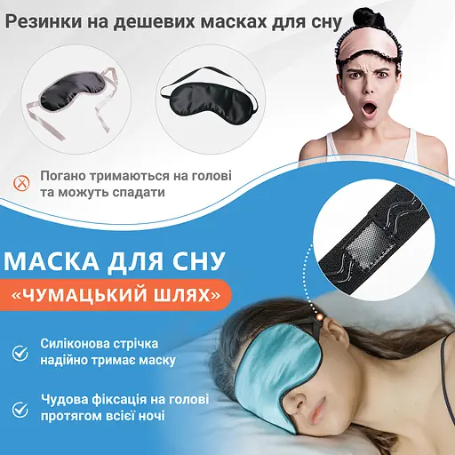 Маска для сну шовкова Чумацький Шлях з нековзкою резинкою в Подарунковій упаковці Бірюзовий (1093-02t) - фото 7