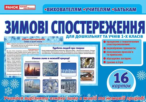 Зимові спостереження для дошкільнят та учнів 1-х класів