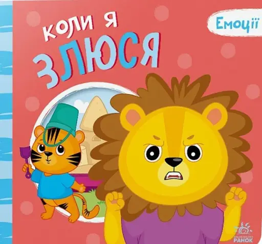 Коли я злюся