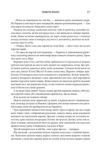 Четверте крило. Емпіреї. Книга 1 - фото 21