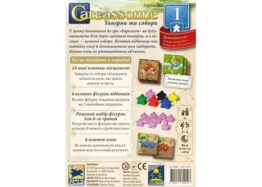 Настольная игра Feelindigo Каркассон: Таверны и соборы (Carcassonne: Inns and Cathedrals) (укр.) (FI25066) - фото 3