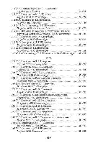 Епістолярій Тараса Шевченка. Книга 2. 1857-1861 - фото 9