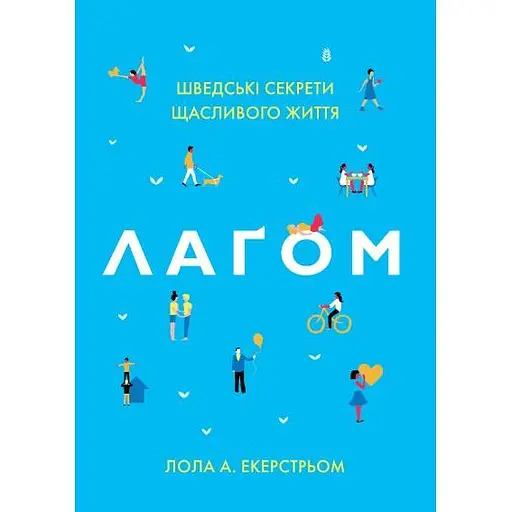 Лагом. Шведские секреты счастливой жизни - Лола Экерстрем - фото 1