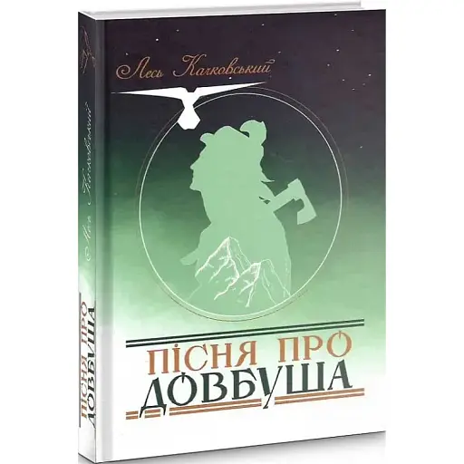 Книга Пісня про Довбуша - Лесь Качковський (Український пріоритет)