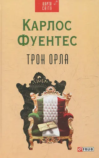 Трон орла - Фуентес Карлос