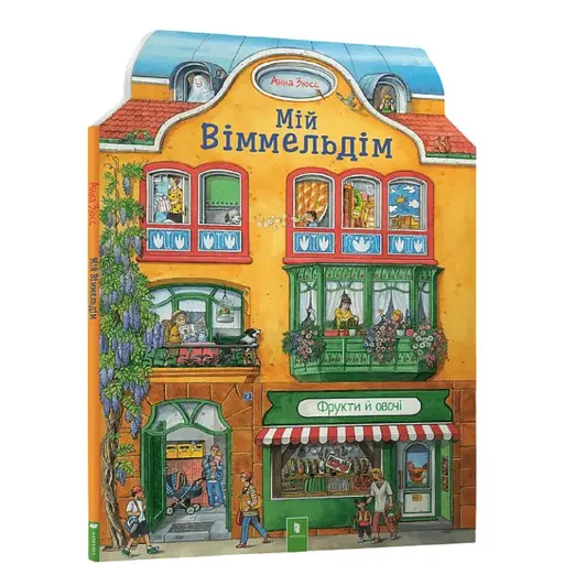 Книга Мій віммельдім. Автор - Анна Зюсс (ARTBOOKS) - фото 1