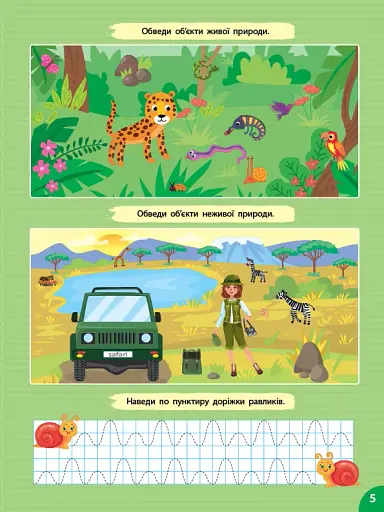 Першокласна підготовка до школи. Я досліджую світ. У лісі - фото 3