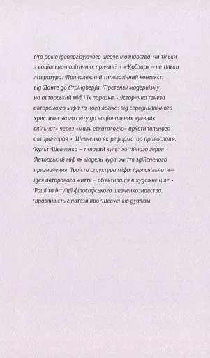 Шевченків міф України та його критики - фото 9