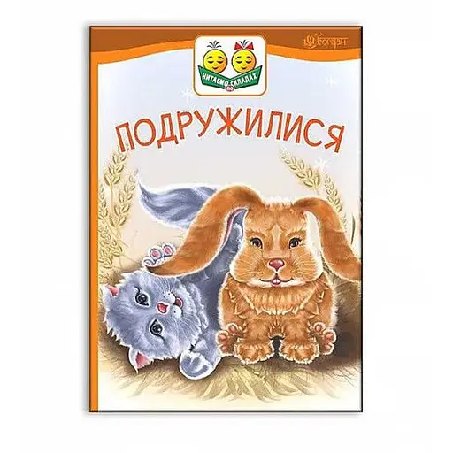 Книга Починаю читати. Подружилися : оповідання.1 рівень. Автор - Васильчук Віктор Борисович (Богдан)