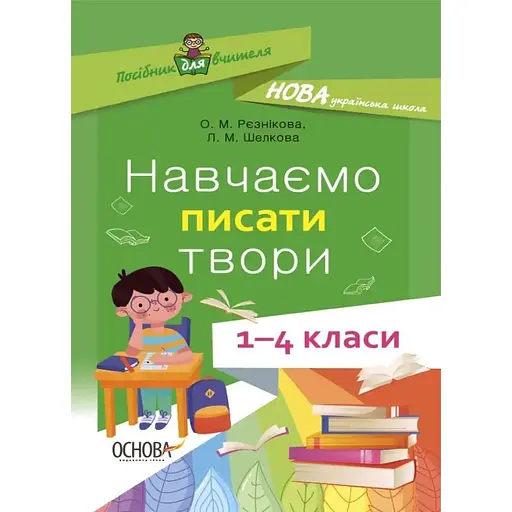 Учим писать сочинения. 1-4 классы