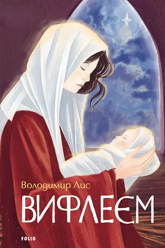 Вифлеєм - Володимир Лис