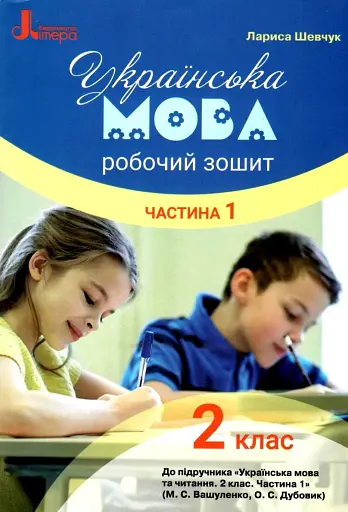 Українська мова. 2 клас. Робочий зошит. Частина 1