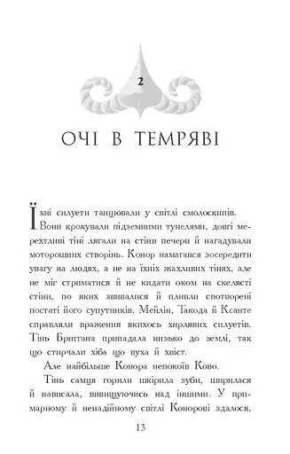 Звіродухи. Падіння звірів. Тріснута земля. Книга 2 - фото 10