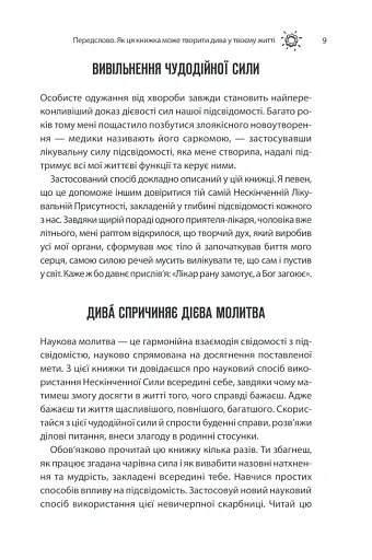 Сила підсвідомості. Як спосіб мислення змінює життя - фото 9