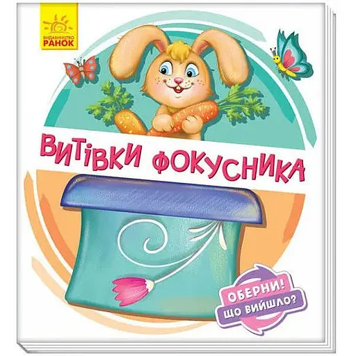 Книга Затеи фокусника. Оберни! Что вышло? Автор - Ирина Солнышко (Утро) - фото 1