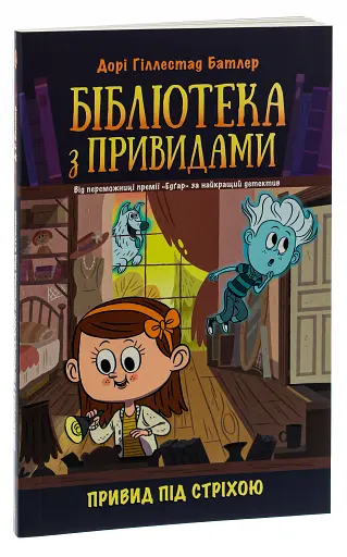 Привид під стріхою. Книга 2. Бібліотека з привидами - фото 3