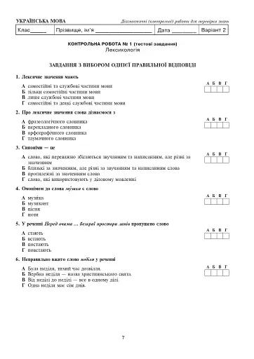Українська мова та література. 5 клас. Діагностичні (контрольні) роботи для перевірки знань - фото 8