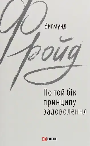 По той бік принципу задоволення