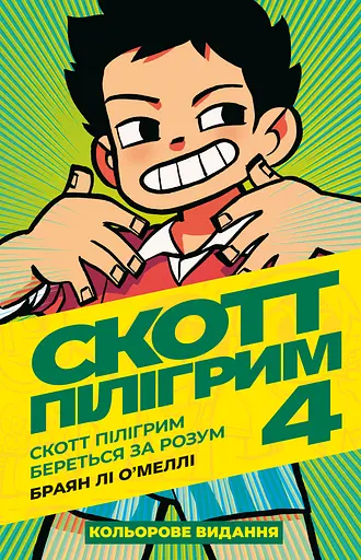 Скотт Пілігрим. Том 4 - Браян Лі О’Меллі