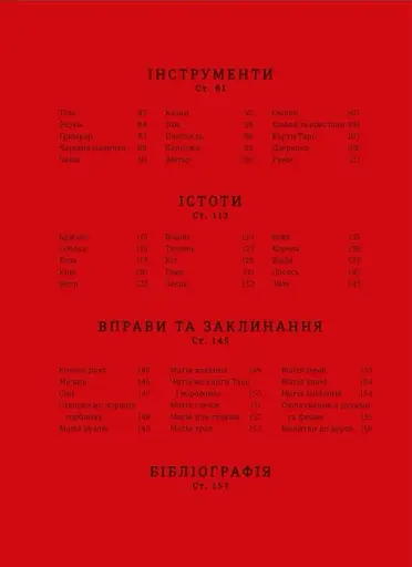 Чарівники і чаклунки. Посібник з магії. Франческа Маттеоні - фото 4